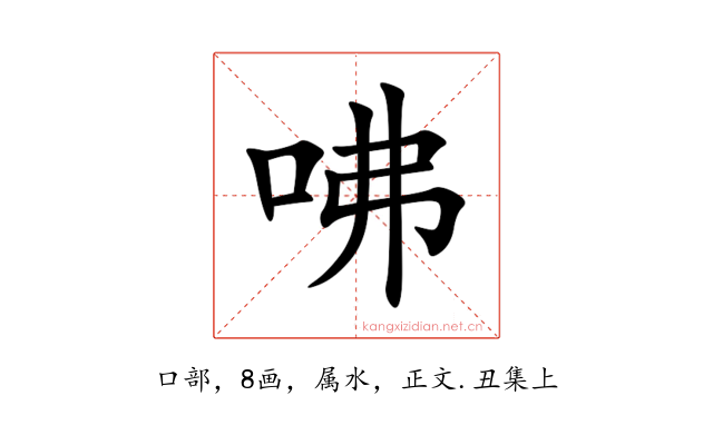 咈