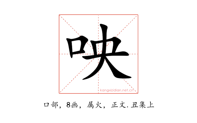 咉