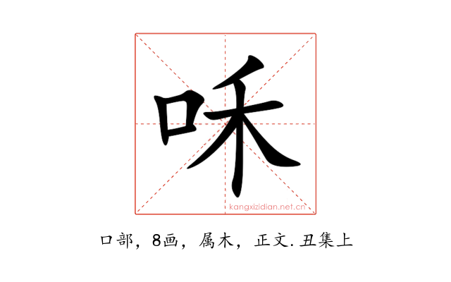 咊