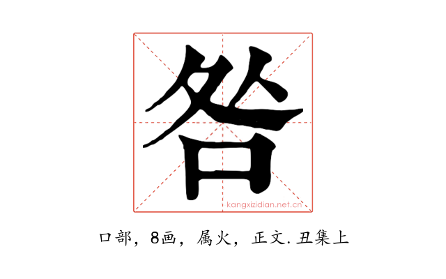 咎