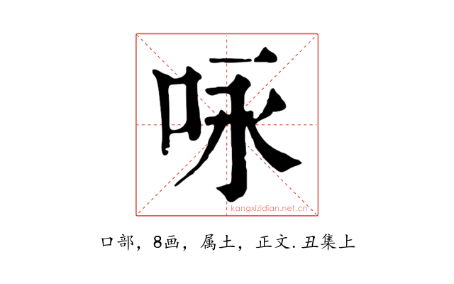 咏