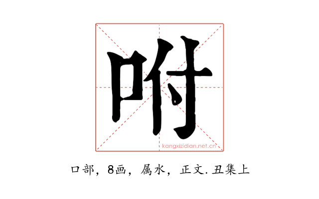 咐