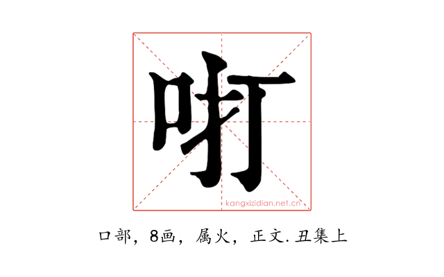 咑