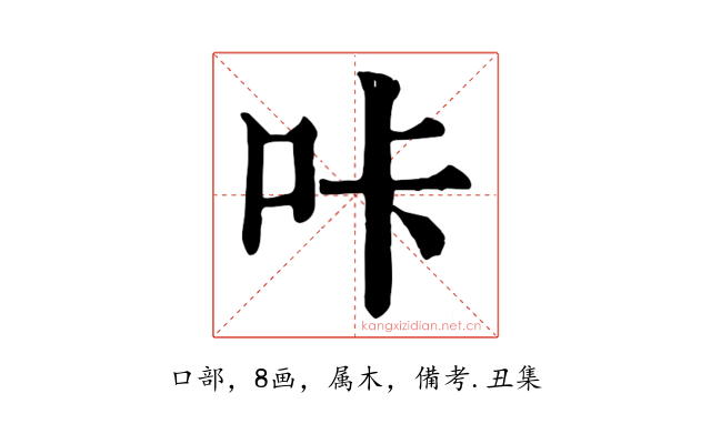 咔