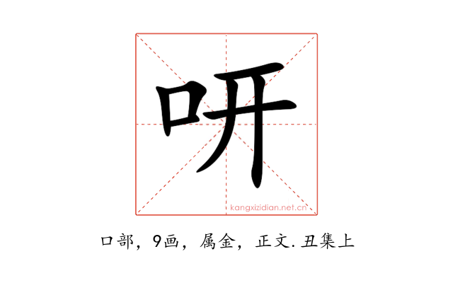 咞