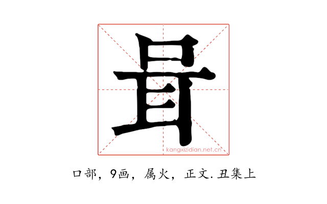 咠