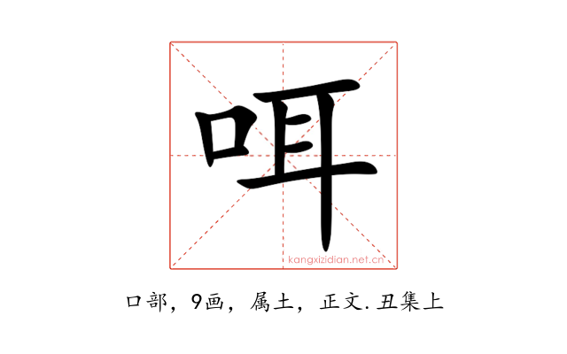 咡