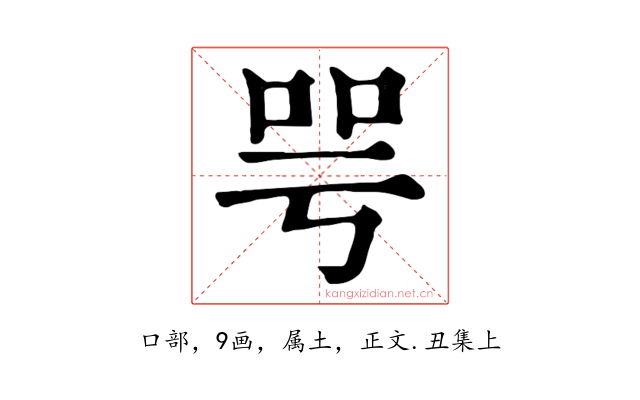 咢