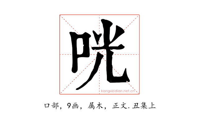 咣