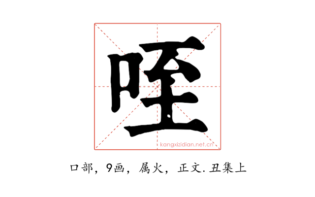咥