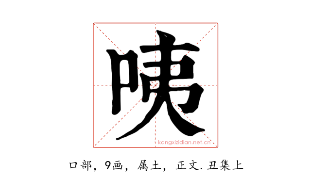 咦