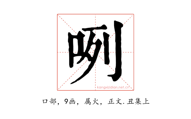 咧