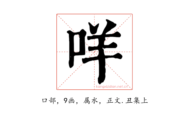 咩