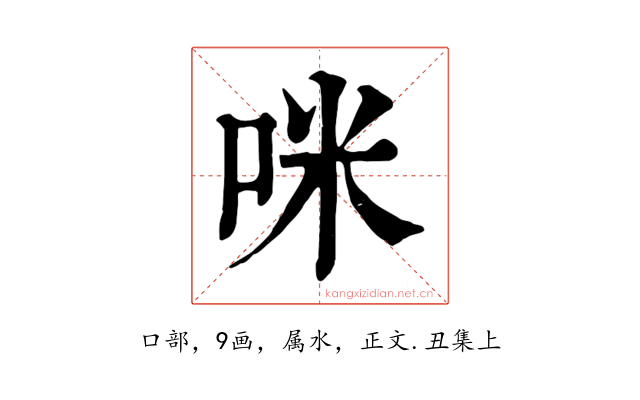 咪