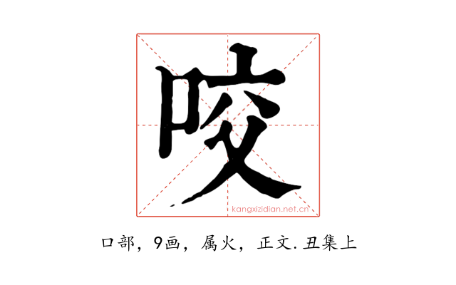 咬