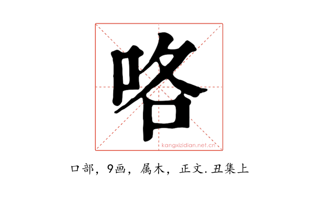 咯