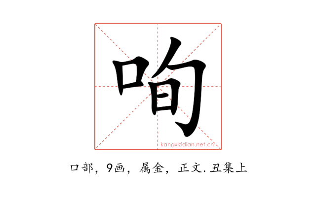 咰