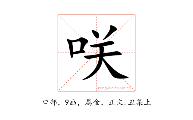 咲