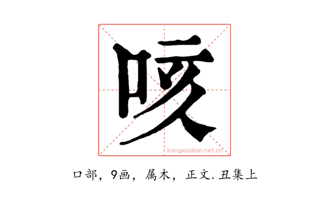 咳