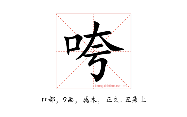 咵