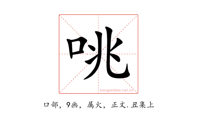 咷