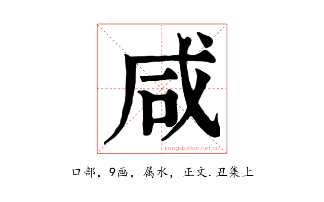咸
