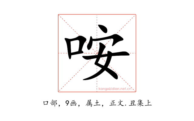 咹