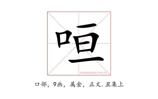 咺