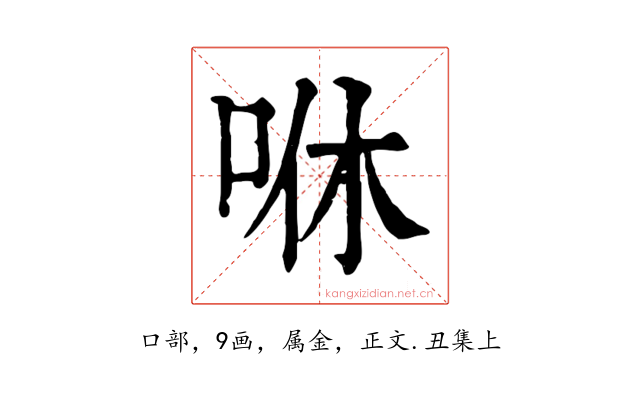 咻