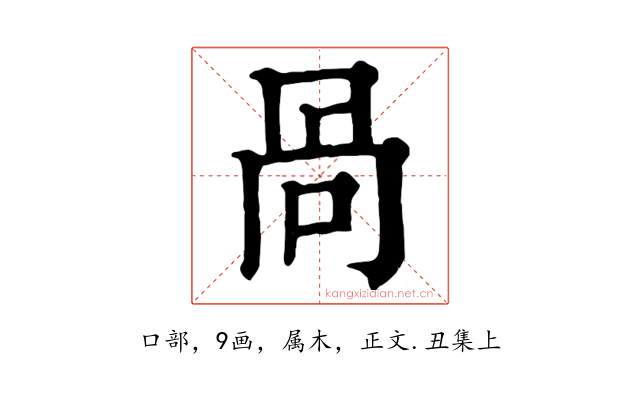 咼