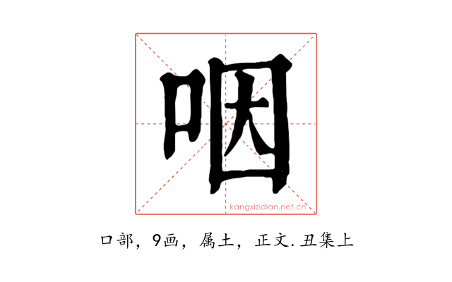 咽