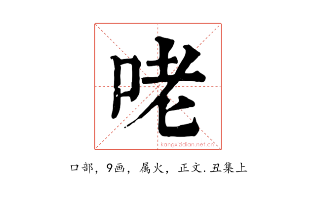 咾