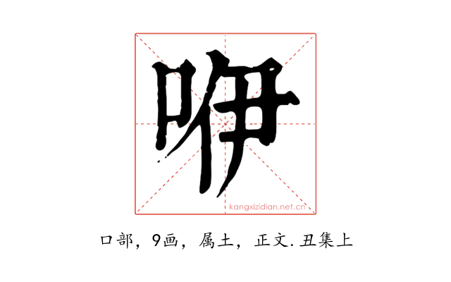 咿