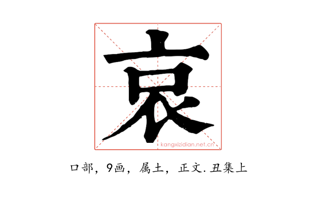 哀