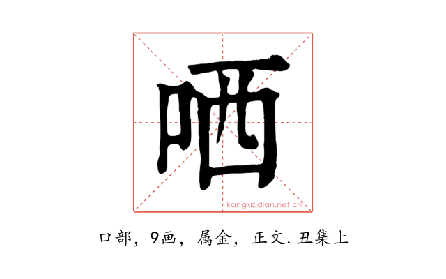 哂