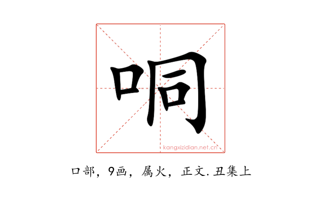 哃