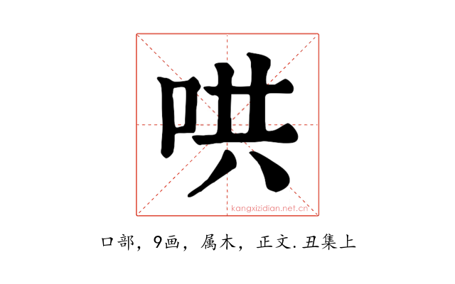哄