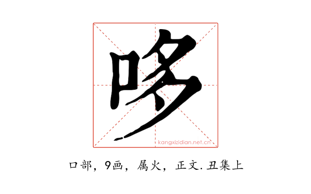 哆