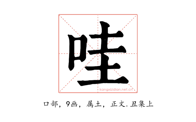 哇