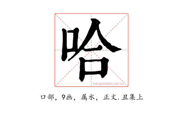哈