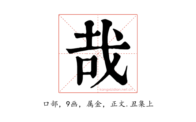 哉