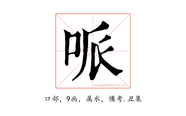 哌
