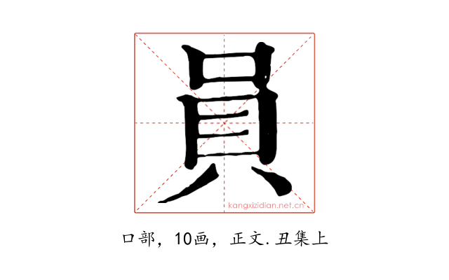 員
