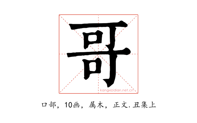哥