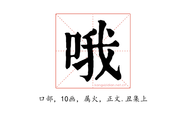 哦
