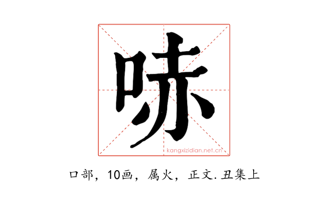 哧