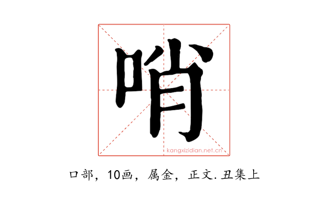 哨
