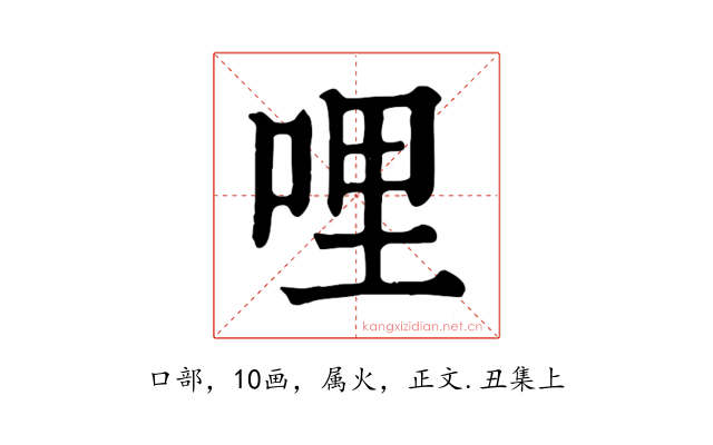哩