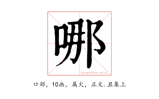 哪