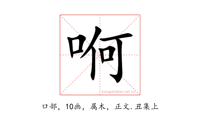 哬